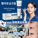【一口價$199/支】Mela Toning Cream 韓國製 🇰🇷 褪黑素祛斑霜 30g Ladies Mart