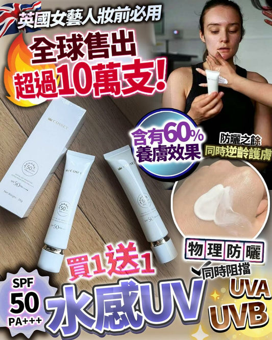 Cosset水感UV  ✨買1送1 FOLLOW ME MEDIA MARKETING LIMITED
