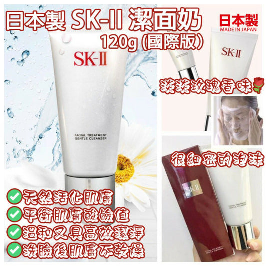 SK-II淨肌護膚潔面乳120g (免稅貨)