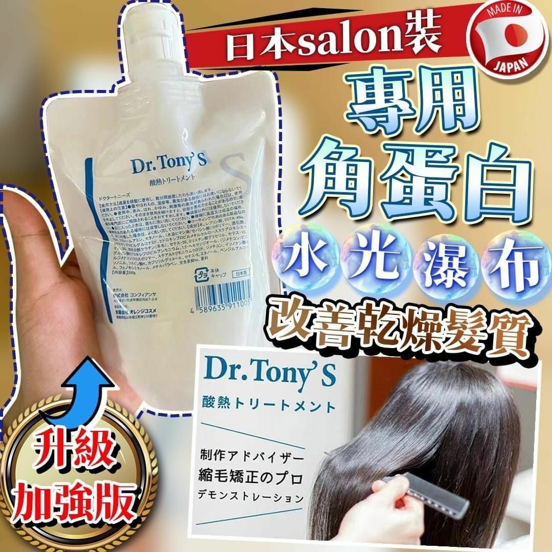 ⭐新升級加強版⭐  Dr. Tony‘s 日本Salon 級專用角蛋白髮膜 200g ❗❗買一送一❗❗