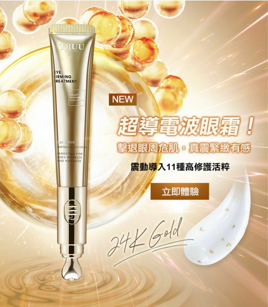 TRUU黃金胜肽緊緻電波眼霜 (高保濕震動導入版)  ⭐黃金電熨斗⭐