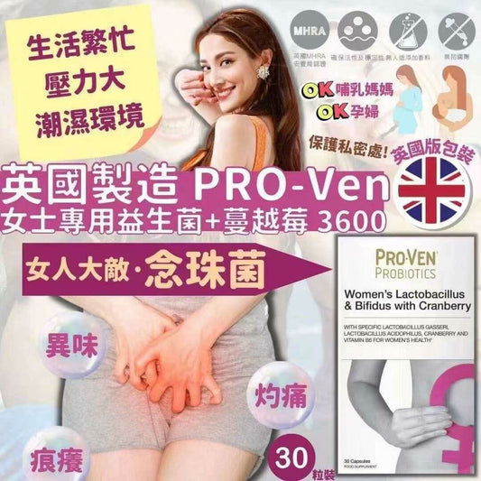 【一口價$248/盒】PROVEN 女士專用益生菌+ 蔓越莓 3600 (30粒膠囊，英國版）