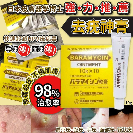 【一口價$75/支】日本製 日本皮膚強力推薦 去疣神膏 10g  |炎症| 疣皮膚病| 傷痕 | 燙傷 |粉刺