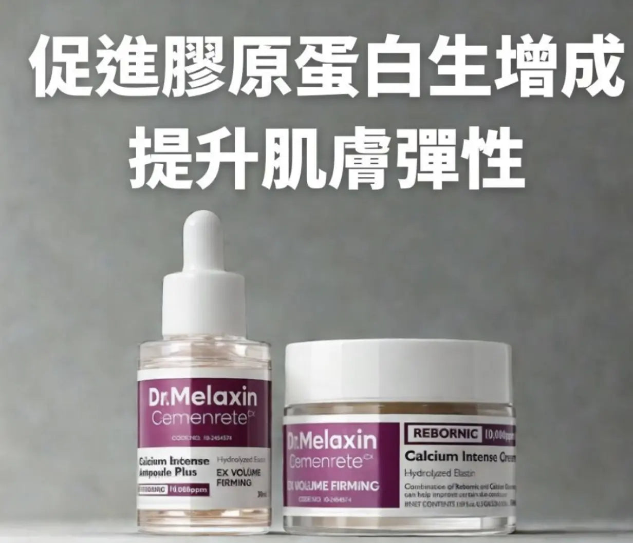 Dr.Melaxin Cemenrete 鈣因子緊緻拉提系列
