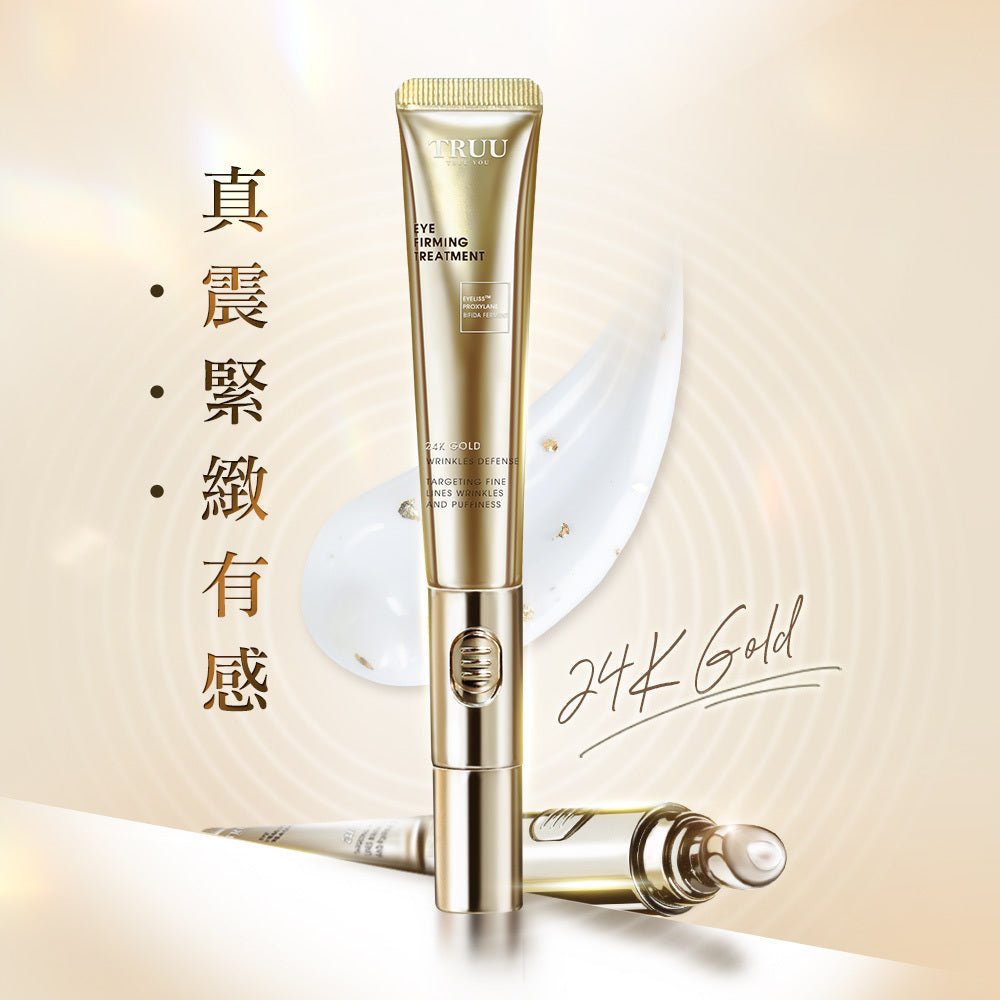 TRUU黃金胜肽緊緻電波眼霜 (高保濕震動導入版)  ⭐黃金電熨斗⭐