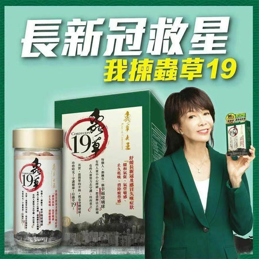 全城do姐價😍 蟲草大王《蟲草19》60粒裝 **新優惠💥 3件起 送1版仔 (售完即止)**