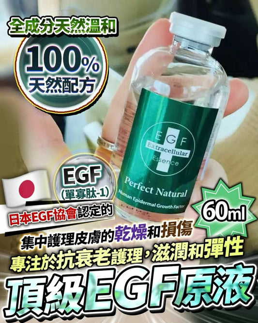 最新版頂級EGF 原液 60ml