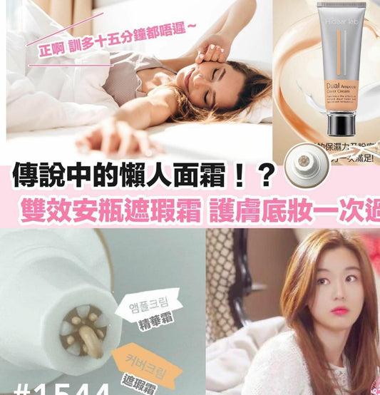 💋Hidera lab 雙效安瓶遮瑕乳霜 60ml | 精華+防曬+遮暇一次過| SPF50+PA+++