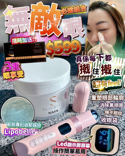 【一口價$599/套】Anlan 無敵眼機 電眼福袋（Anlan眼機(顏色隨機)+Sliswiss眼Gel+Dermier眼膜)