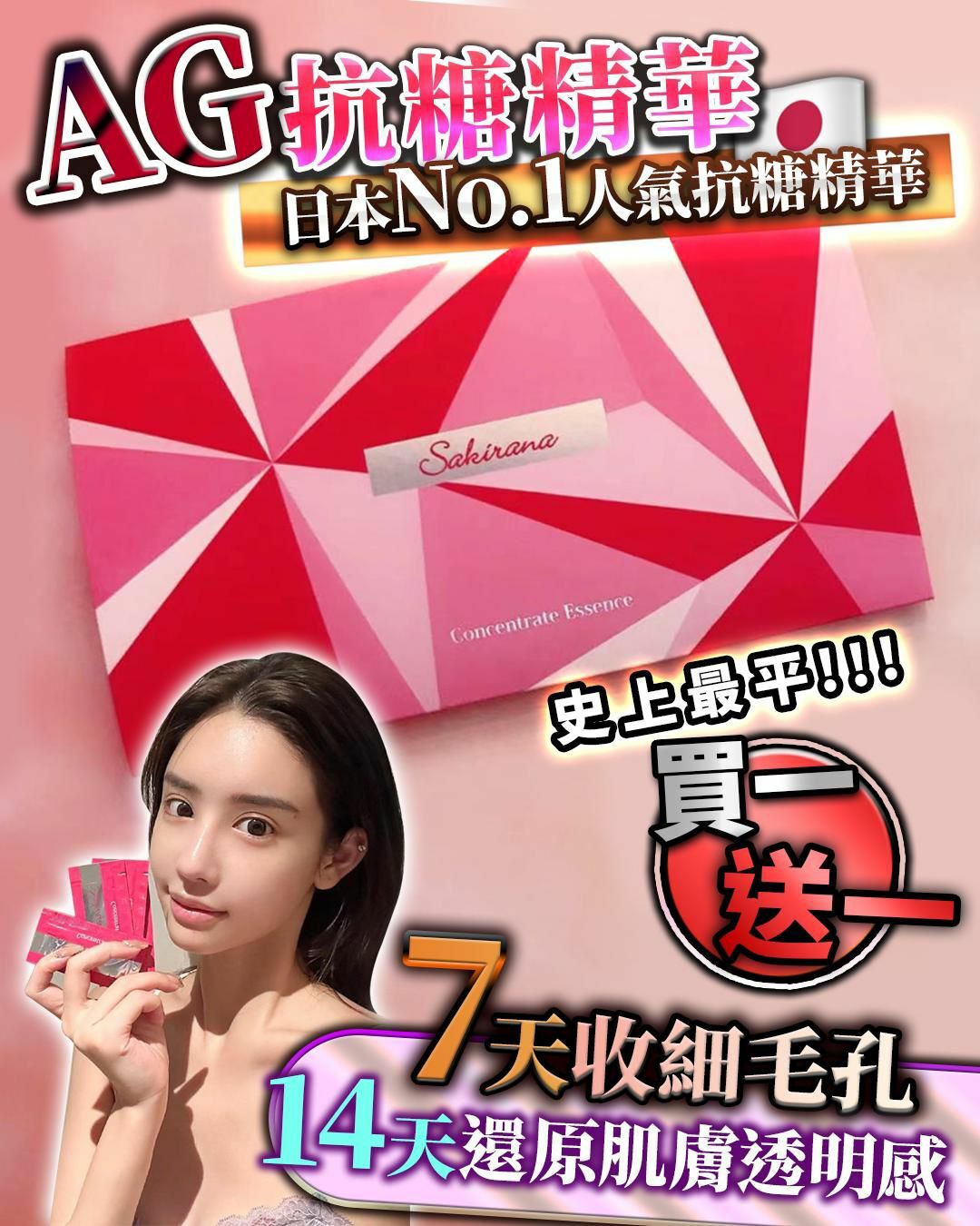 Sakirana AG抗糖美容液 30片 每盒1ml*30片  史上最平 買一送一*