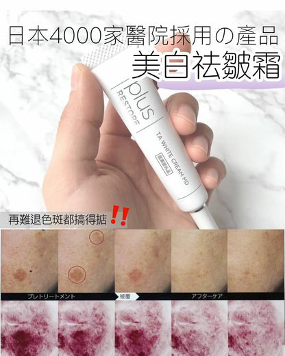 日本 醫療級 黑斑救星 Plus Restore TA White Cream MD 10g - HLY & CHOCCICO