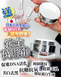 【一口價$299/套】日本鉑金燕窩萬用霜 + 貴族生膠原套裝 HLY & CHOCCICO