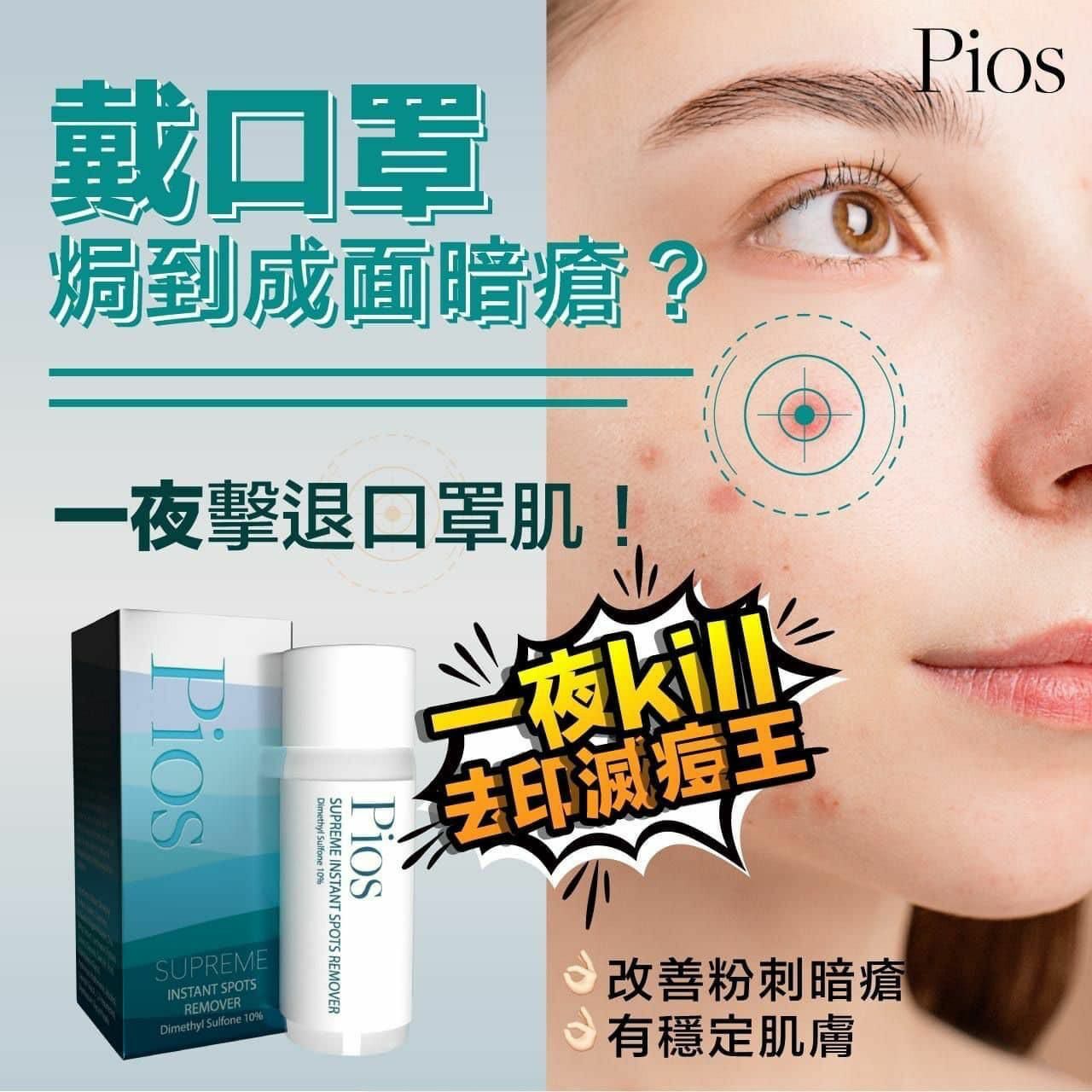 PIOS瞬時去痘淨膚精華 ｜一夜KILL 去印滅痘王 | HLY & CHOCCICO