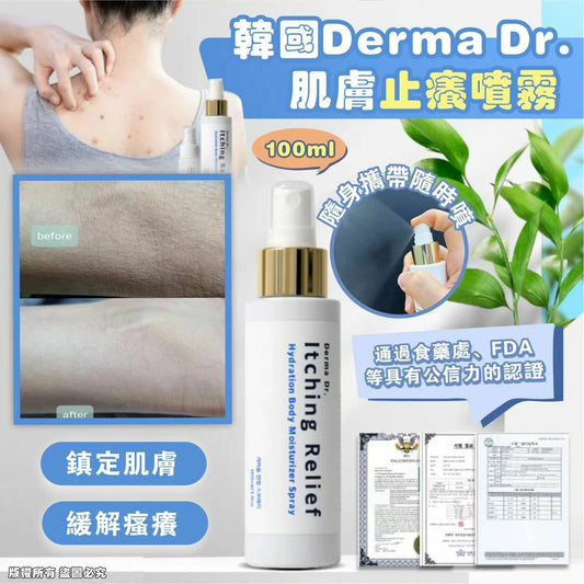 【一口價$79/支】韓國製造 Derma Dr. 肌膚止癢噴霧 100ml