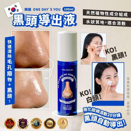 【一口價$135/支】韓國 ONE DAY’S YOU黑頭導出液 100ml