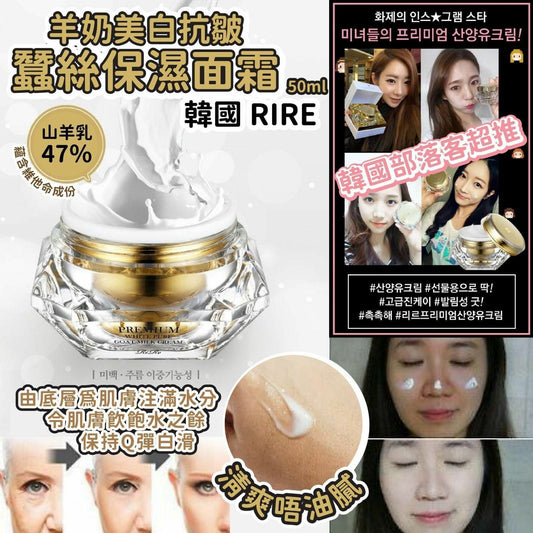 【一口價$95/個】韓國RIRE PREMIUM 羊奶美白抗皺蠶絲保濕面霜50ml
