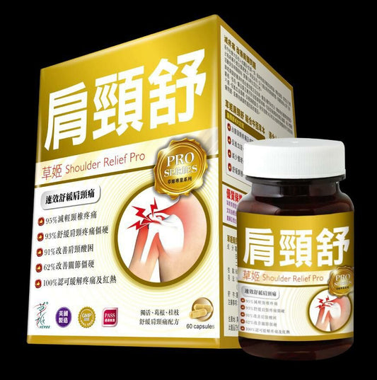 💛草姬 肩頸舒60粒💛