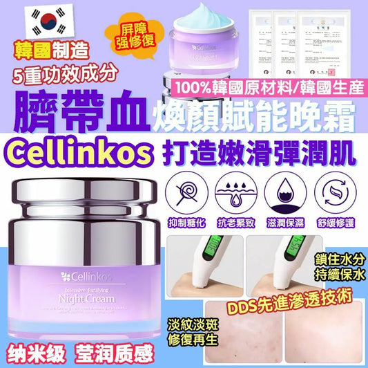 Cellinkos細胞煥膚重新晚霜 Ladies Mart