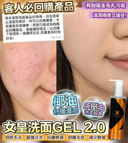 📣X Luxury 女皇洗面gel 2.0新品登場👑