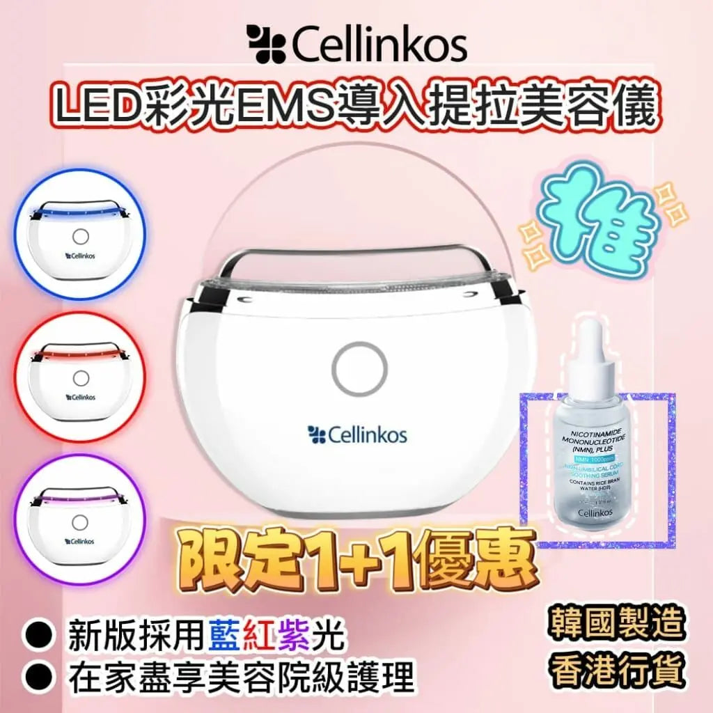 韓國Cellinkos LED彩光EMS導入提拉導入儀套 限定跟Cellinkos NMN 外泌體精華