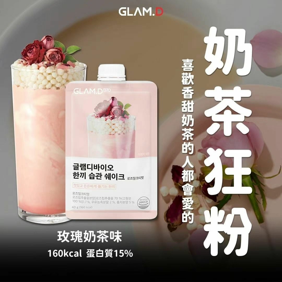 Glam.d代餐奶昔 忌廉曲奇味🍪(一袋10包) 4款口味