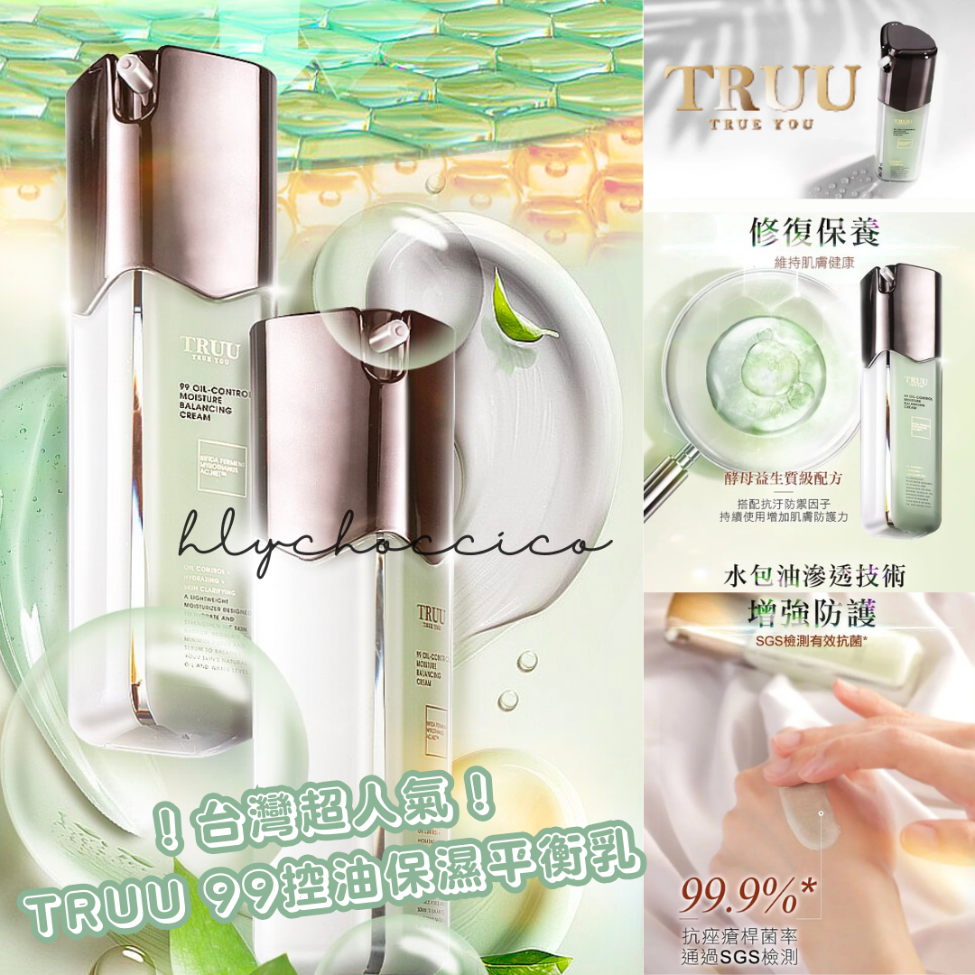台灣超人氣 TRUU 童 99控油保濕平衡乳 50g Ladies Mart