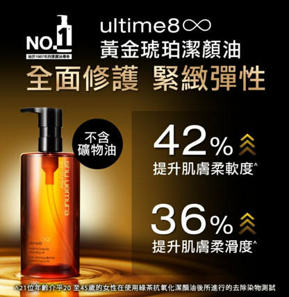 Shu Uemura ultime8 黃金琥珀養膚潔顏油 150ml /450ml  （專櫃）