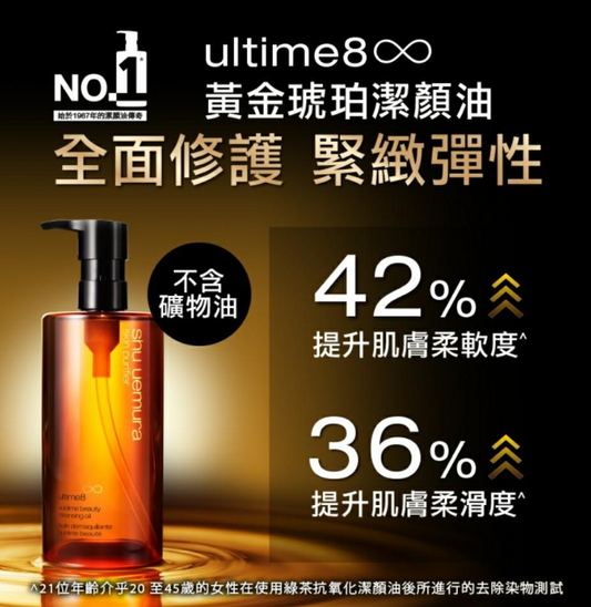Shu Uemura ultime8 黃金琥珀養膚潔顏油 150ml /450ml  （專櫃）