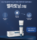 【一口價$199/支】Mela Toning Cream 韓國製 🇰🇷 褪黑素祛斑霜 30g Ladies Mart