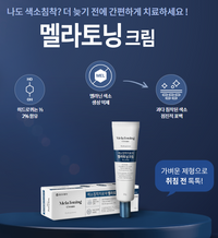 【一口價$199/支】Mela Toning Cream 韓國製 🇰🇷 褪黑素祛斑霜 30g Ladies Mart