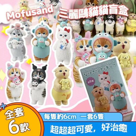 【一口價$98/套】日本Mofusand三麗鷗貓貓盲盒(一套6隻)