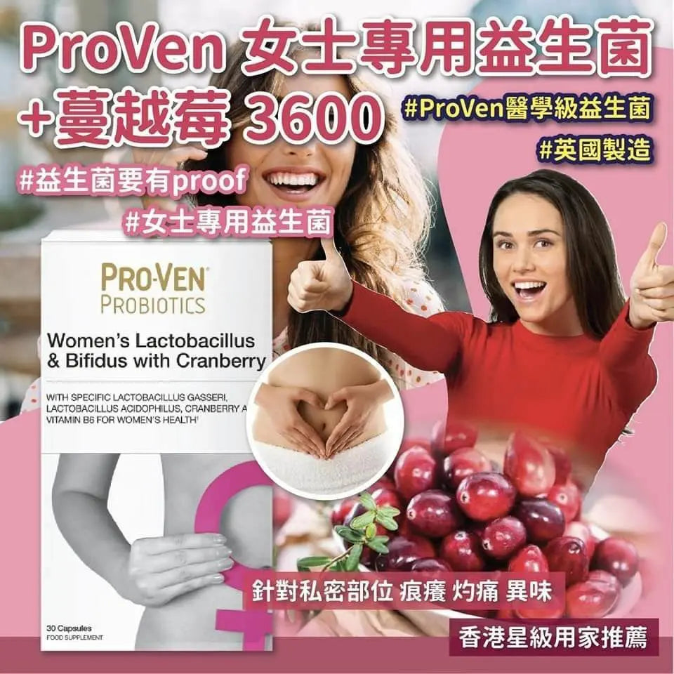【一口價$248/盒】PROVEN 女士專用益生菌+ 蔓越莓 3600 (30粒膠囊，英國版） - HLY & CHOCCICO