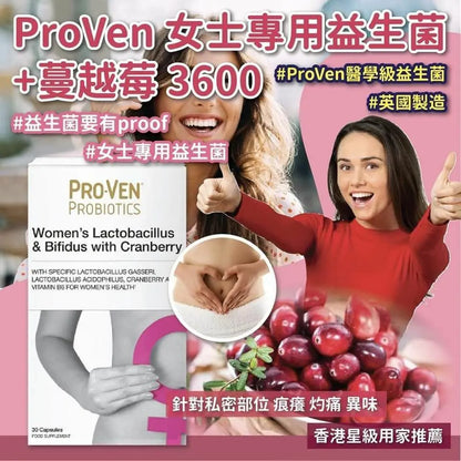 【一口價$248/盒】PROVEN 女士專用益生菌+ 蔓越莓 3600 (30粒膠囊，英國版） - HLY & CHOCCICO