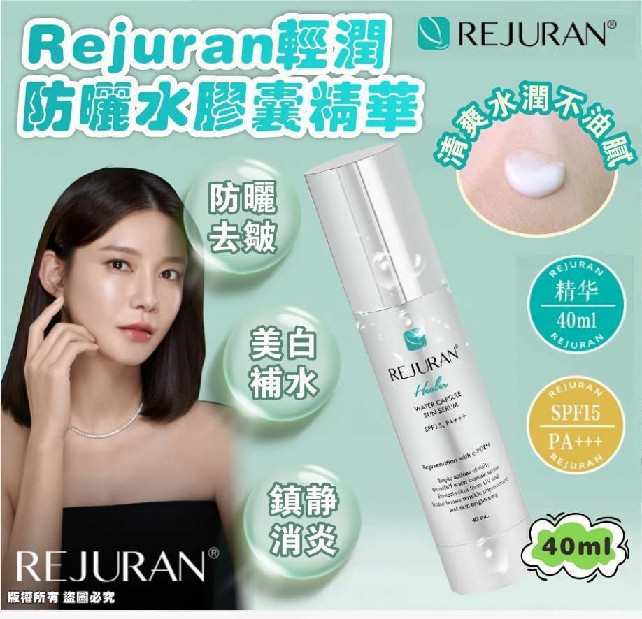 Rejuran輕潤防曬水膠囊精華40ml SPF15/PA+++ 「可以爆水的輕潤精華」