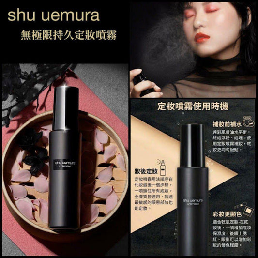 【一口價$235/支】Shu uemura 植村秀定妝噴霧100ml (免稅貨)