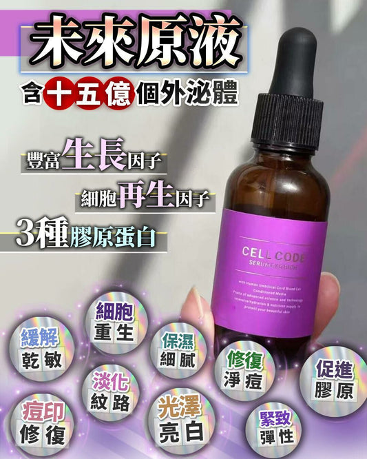 Cell Code未來原液