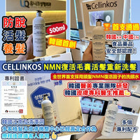 【一口價$258/支】🇰🇷韓國首創 Cellinkos 💥NMN復髮皇💥 NMN復活毛囊活髮重新洗髮水 LaReina