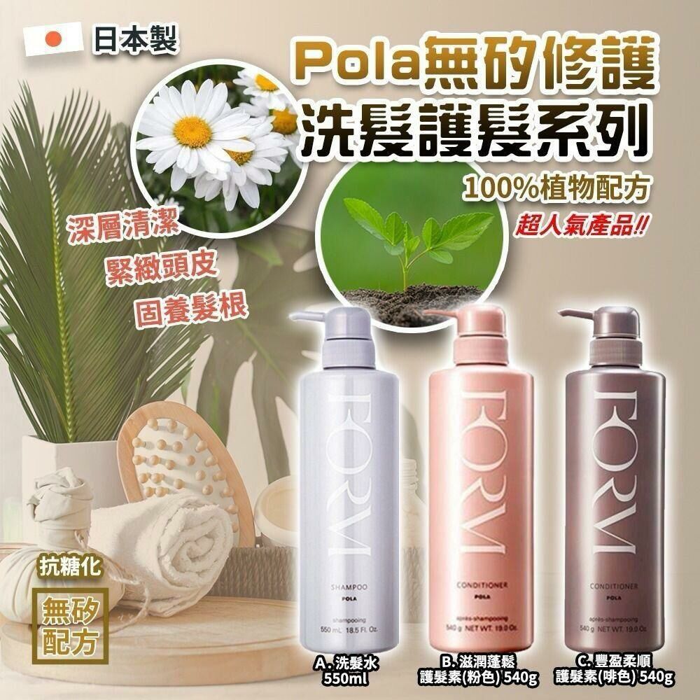 日本🇯🇵 Pola FORM無矽修護洗髮護髮系列