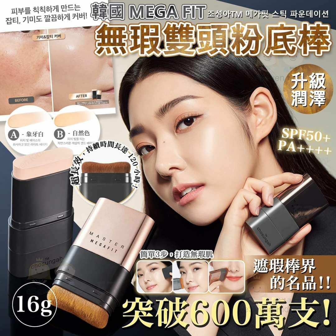 【一口價$148/支】現貨💥韓國🇰🇷 CHOSUNGAH MEGA FIT 無瑕雙頭粉底棒16g （笫二代）