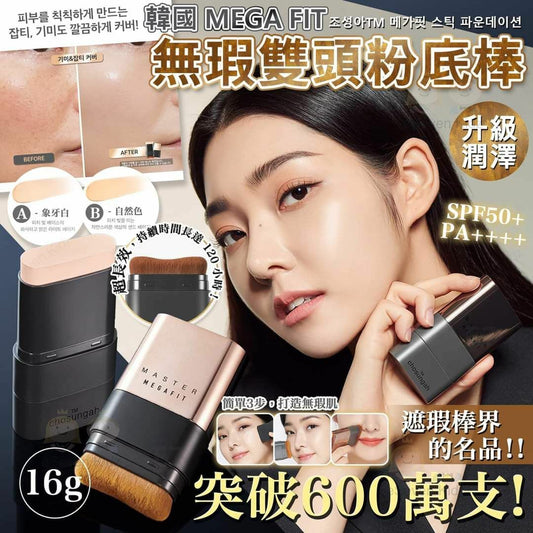 【一口價$148/支】現貨💥韓國🇰🇷 CHOSUNGAH MEGA FIT 無瑕雙頭粉底棒16g （笫二代）
