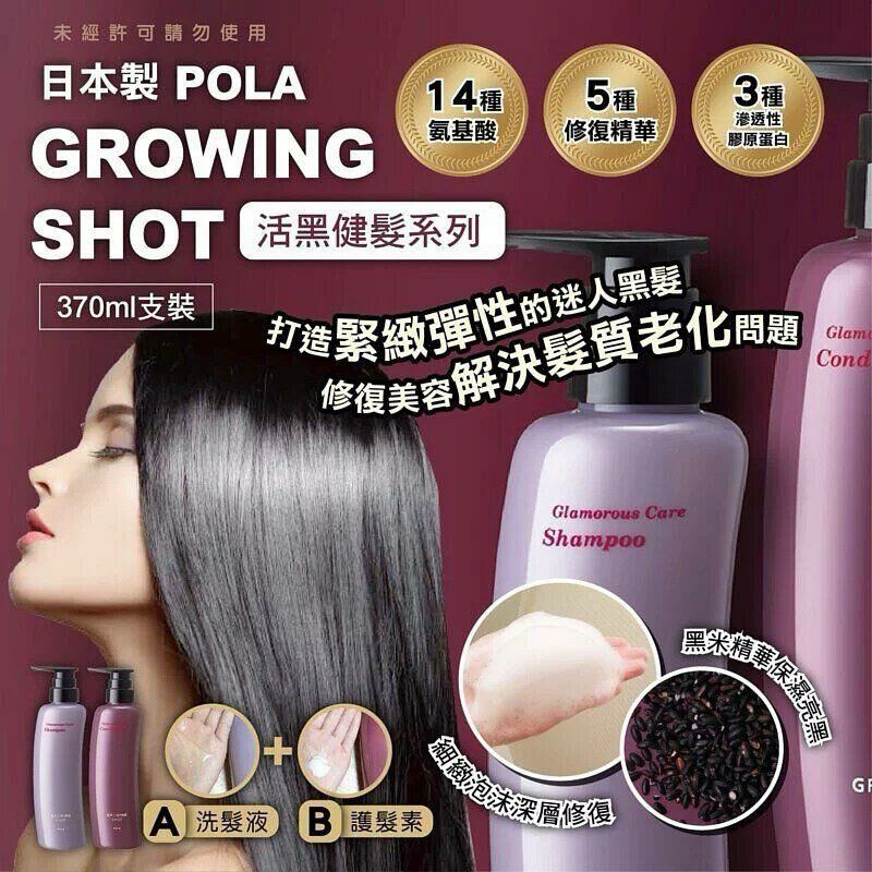 日本製POLA｜POLA活黑健髮系列 洗髮水+護髮素370ml (免稅貨)