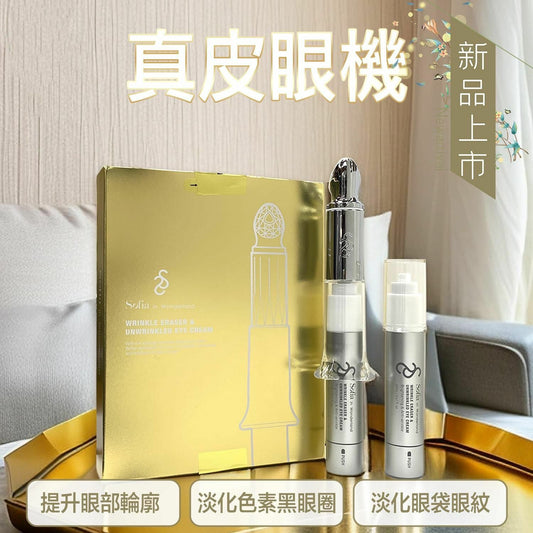 【一口價$399/套】Sofia 真皮眼機 (包含眼霜20ml送多一refill 20ml,共40ml)