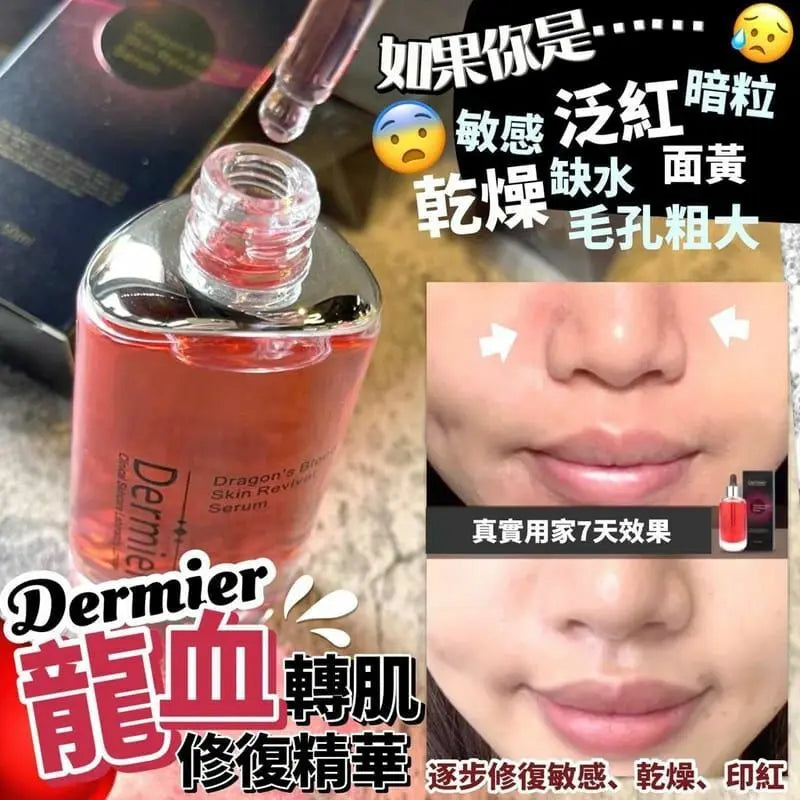 【一口價$248/支】英國Dermier 龍血再生修復精華 50ml
