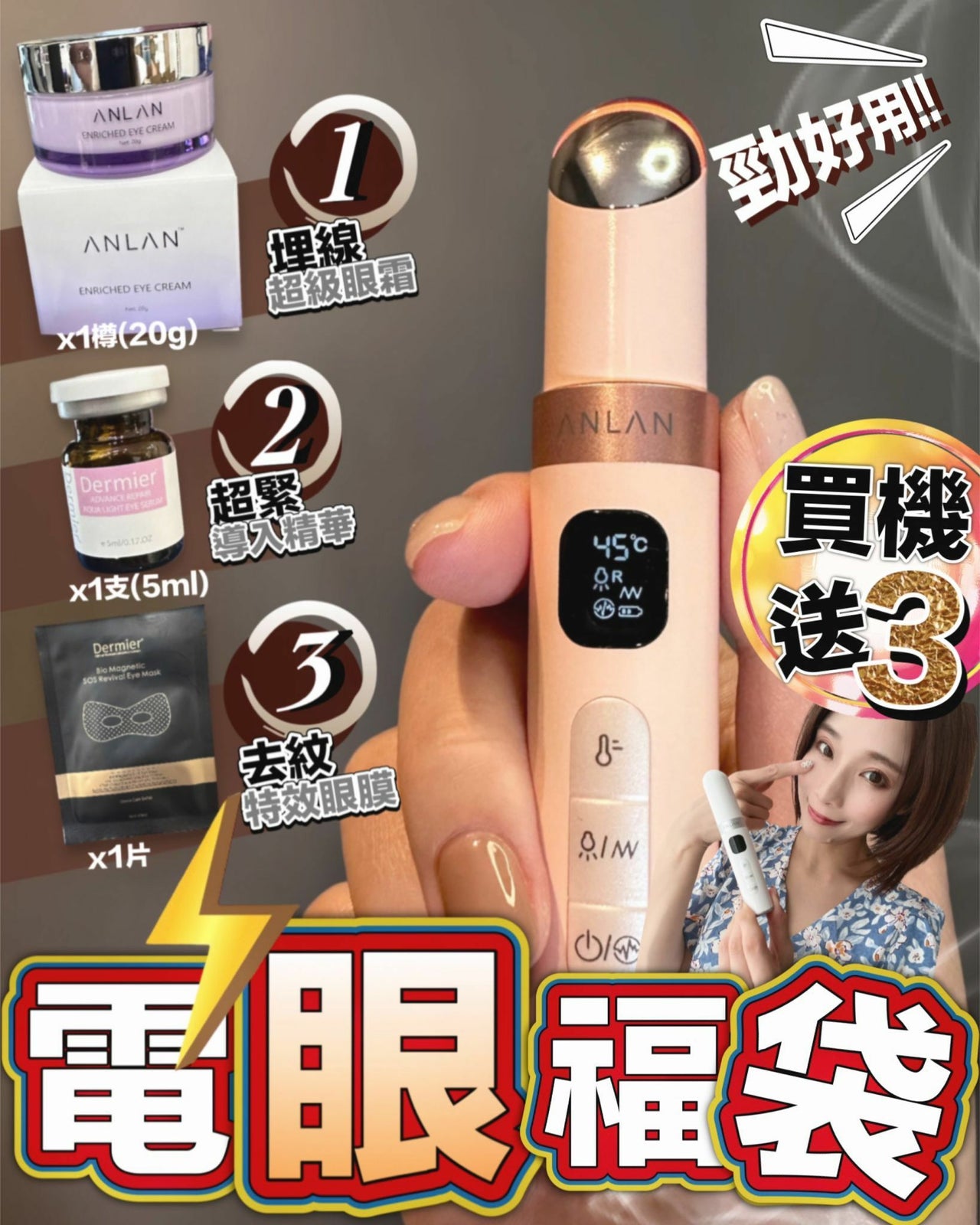 【一口價$599/套】Anlan 無敵眼機 電眼福袋（Anlan眼機(顏色隨機)+Sliswiss眼Gel+Dermier眼膜)