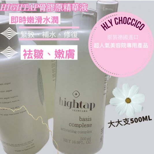 原裝德國進口Hightap 骨膠原精華液 500ml