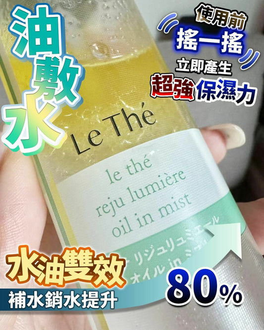 【一口價$299/支】Lethe 油敷水