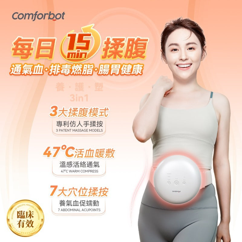 Comforbot 無線專業仿手揉按健腹消脹通絡熱敷舒肚儀