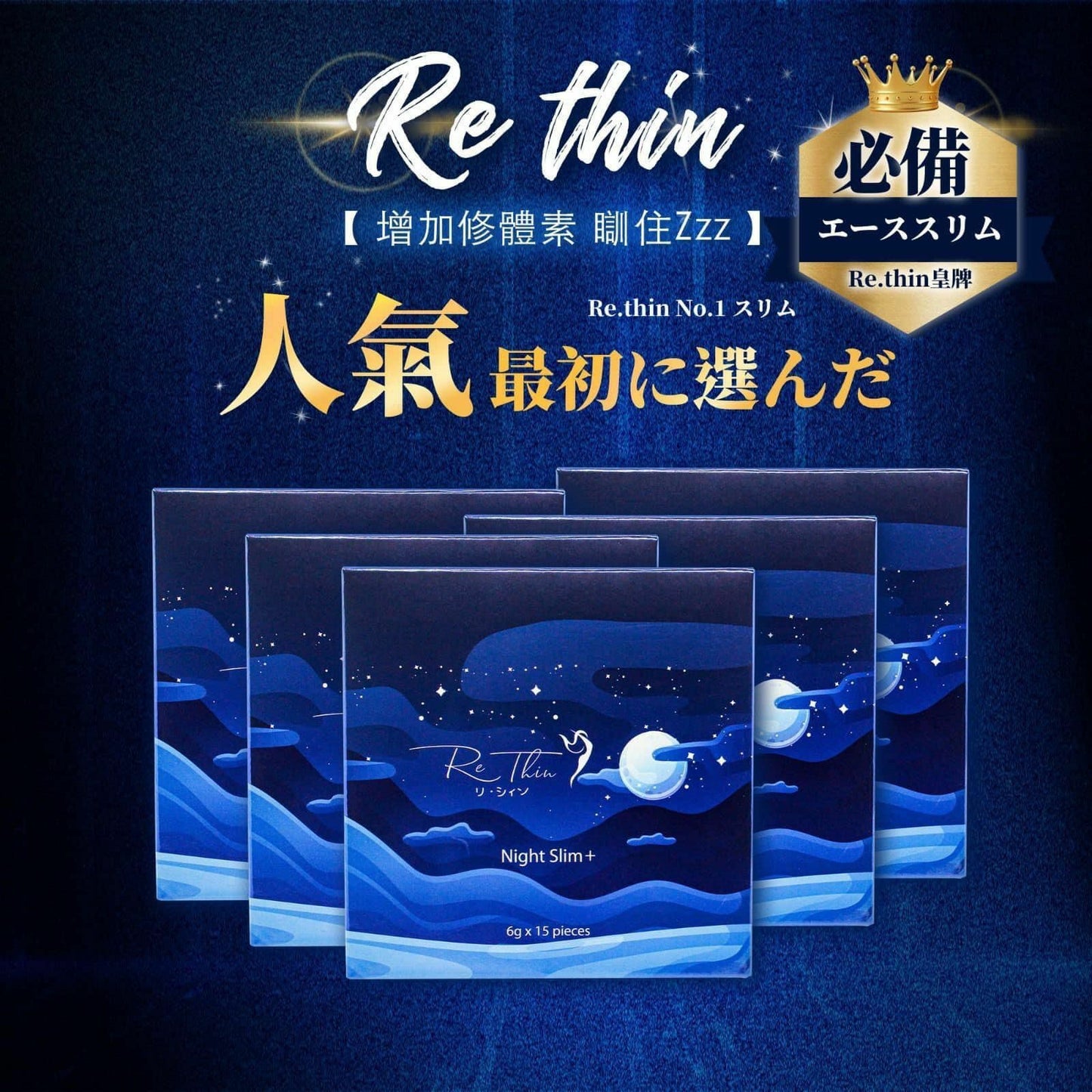 日本人氣No.1💕 加強300倍 Re.Thin「瞓住瘦」瘦身聖品🔥 | 瞓住Zzz| 最新酵素 | 睡醒肚平平 |  全身消腫 |