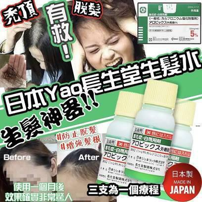 日本yao長生堂防脫髮生髮水 30ml 最新版