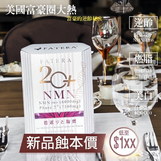 【一口價$248 /盒】Fatera 20+ NMN